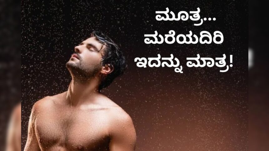 Health Tips: ಸ್ನಾನ ಮಾಡುತ್ತಲೇ ಮೂತ್ರ ಮಾಡ್ತೀರಾ? ಹಾಗಾದ್ರೆ ನಿಮಗೆ ಇದು ಗೊತ್ತಿರಲೇಬೇಕು 1 URINE 2023 11 99a9de6ca350965de38d8fa053368d60 3x2 URINE 2023 11 99a9de6ca350965de38d8fa053368d60 3x2 URINE 2023 11 99a9de6ca350965de38d8fa053368d60 3x2