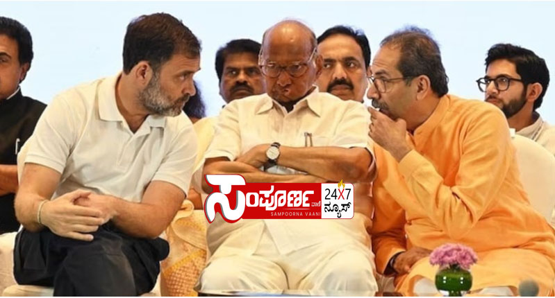 ಮಹಾರಾಷ್ಟ್ರದಲ್ಲಿ ಫೈನಲ್ ಆದ ಇಂಡಿಯಾ ಒಕ್ಕೊಟದ ಸೀಟು ಹಂಚಿಕೆ 1 maharashtra maharashtra maharashtra