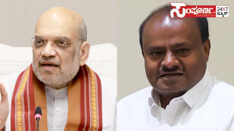 ಎಚ್ಡಿಕೆ-ಅಮಿತ್ ಶಾ ತಡರಾತ್ರಿ ಸಭೆ; ಬಿಜೆಪಿ-ಜೆಡಿಎಸ್ ಮೈತ್ರಿ ಅಲುಗಾಟದ ಮಧ್ಯೆ ಮಹತ್ವದ ಭೇಟಿ 1 amith shaha kumaranana copy amith shaha kumaranana copy amith shaha kumaranana copy