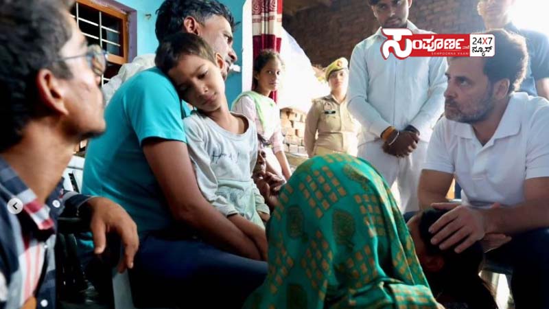 ಹತ್ರಾಸ್ ಕಾಲ್ತುಳಿತ ದುರಂತ – ಸಂತ್ರಸ್ತರ ಕುಟುಂಬಸ್ಥರ ಭೇಟಿ ಮಾಡಿದ ರಾಹುಲ್ ಗಾಂಧಿ 1 rahul gandhi rahul gandhi rahul gandhi
