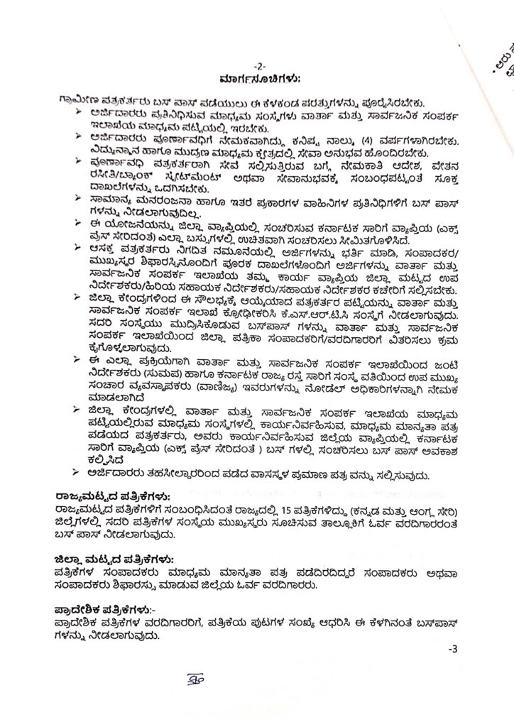 ಪತ್ರಕರ್ತರಿಗೆ ಉಚಿತ ಬಸ್ ಪಾಸ್ 5 Bus passds page 0002 Bus passds page 0002 Bus passds page 0002