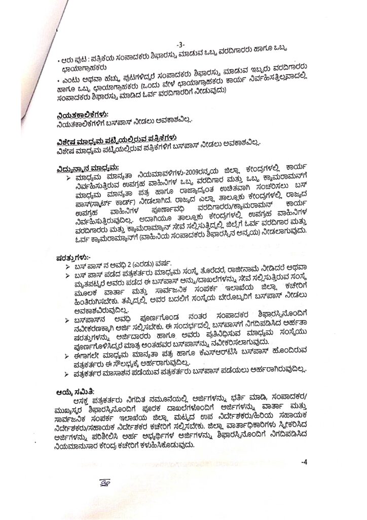 ಪತ್ರಕರ್ತರಿಗೆ ಉಚಿತ ಬಸ್ ಪಾಸ್ 4 Bus passds page 0003 Bus passds page 0003 Bus passds page 0003