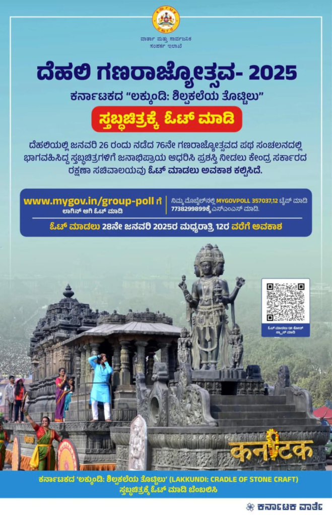 ದೆಹಲಿಯ ಗಣರಾಜ್ಯೋತ್ಸವ - 2025 : ಲಕ್ಕುಂಡಿ ಸ್ತಬ್ಧಚಿತ್ರಕ್ಕೆ ಓಟ್ ಮಾಡಲು ಹೇಮಂತ್ ನಿಂಬಾಳ್ಕರ್ ಮನವಿ 2 image 9 image 9 image 9