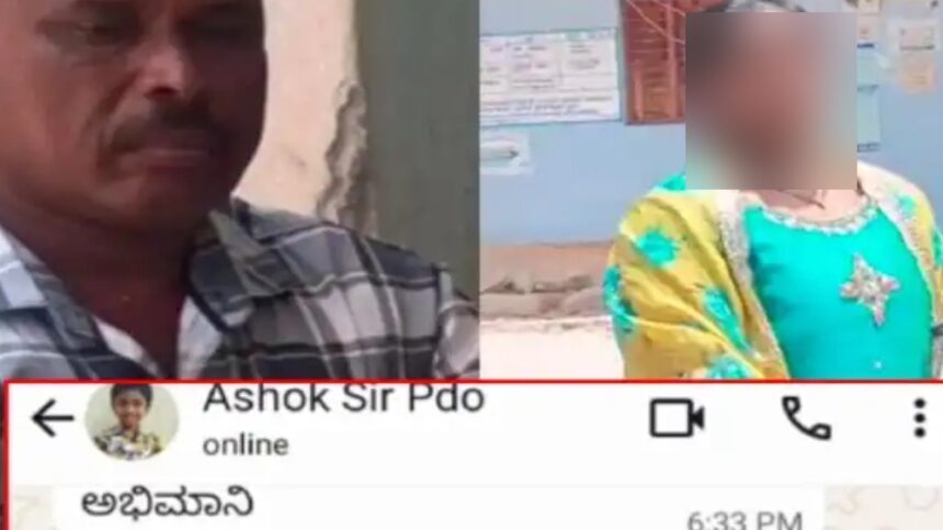 ಗ್ರಾ.ಪಂ. ಅಧ್ಯಕ್ಷೆಗೆ ‘I LOVE YOU’ ಎಂದ ಪಿಡಿಓ, ನಾಲ್ವರ ವಿರುದ್ಧ FIR 1 PDO PDO PDO