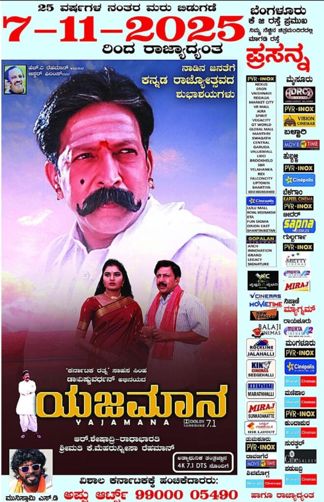 25 ವರ್ಷಗಳ ಬಳಿಕ ನ.7 ರಂದು 'ಯಜಮಾನ' ಚಿತ್ರ ರೀ ರಿಲೀಸ್ 2 Yajamana 4 Yajamana 4 Yajamana 4