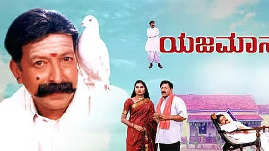 25 ವರ್ಷಗಳ ಬಳಿಕ ನ.7 ರಂದು 'ಯಜಮಾನ' ಚಿತ್ರ ರೀ ರಿಲೀಸ್ 1 Yajamana Movie Yajamana Movie Yajamana Movie